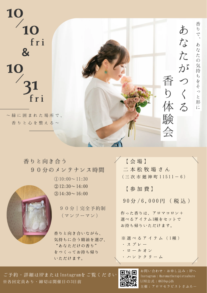 香り作り体験会の告知チラシ。花束を持つ女性の写真と、開催日、会場、内容、予約方法などの詳細が記載されている。