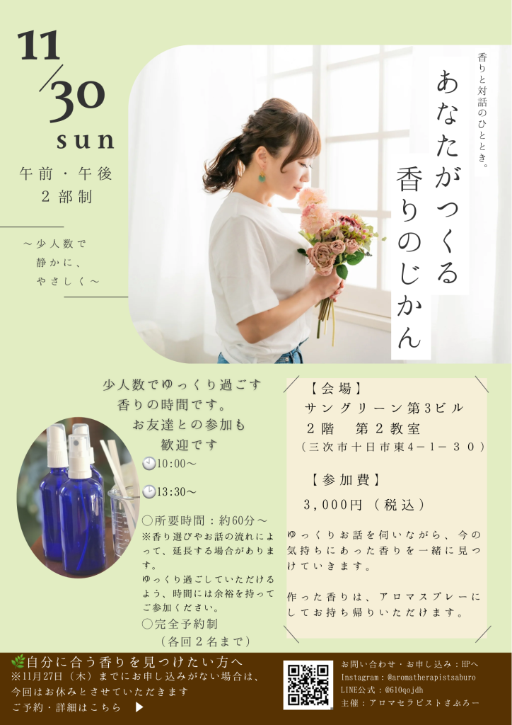 三次市 11月30日開催 オリジナルアロマスプレー手作り体験会のチラシ